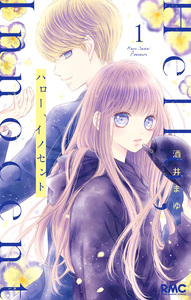 Cover of ハロー、イノセント volume 1.